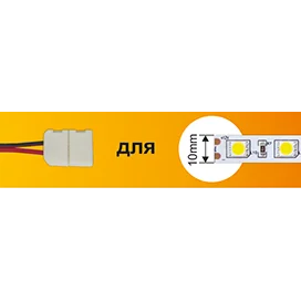 Ecola LED strip connector соед. кабель с одним 2-х конт. зажимным разъемом 10mm 15 см 1шт.