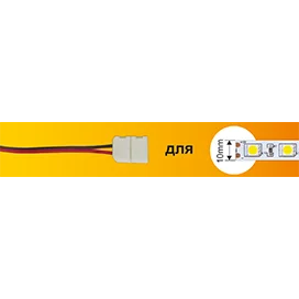 Ecola LED strip connector соед. кабель с двумя 2-х конт. зажимными разъемами 10mm 15 см 1шт.