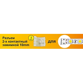 Ecola LED strip connector разъем зажимной 2-х конт. 10 mm 1шт.