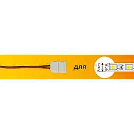 Ecola LED strip connector соед. кабель с одним 2-х конт. зажимным разъемом 8mm 15 см 1шт.