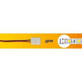Ecola LED strip connector соед. кабель с одним 2-х конт. зажимным разъемом 8mm 15 см 1шт.
