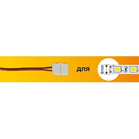 Ecola LED strip connector соед. кабель с двумя 2-х конт. зажимными разъемами 8mm 15 см 1шт.