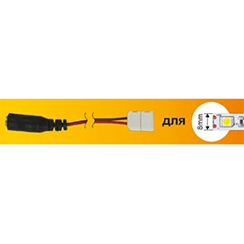 Ecola LED strip connector переходник с разъема штырькового (мама) на зажимной 2-х конт. 8mm 1шт.