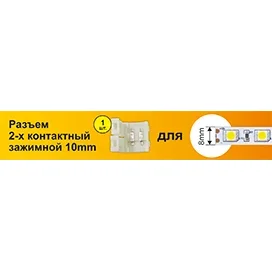 Ecola LED strip connector разъем зажимной 2-х конт. 8 mm 1шт.