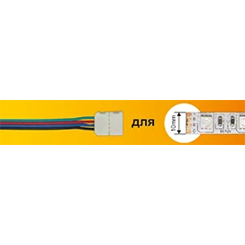Ecola LED strip connector соед. кабель с одним 4-х конт. зажимным разъемом 10mm 15 см 1шт.