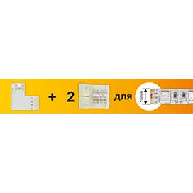 Ecola LED strip connector комплект L гибкая соед. плата + 2 зажимных разъема 4-х конт. 10 mm