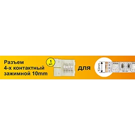 Ecola LED strip connector разъем зажимной 4-х конт. 10 mm 1шт.